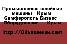 Промышленые швейные машины - Крым, Симферополь Бизнес » Оборудование   . Крым